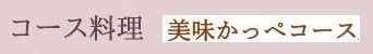 A. コース料理（月替わり）8月メニュー